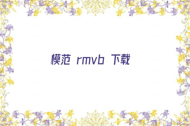 模范 rmvb 下载剧照